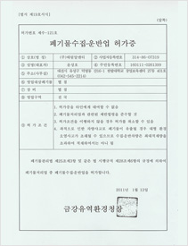 폐기물수집·운반업 허가증